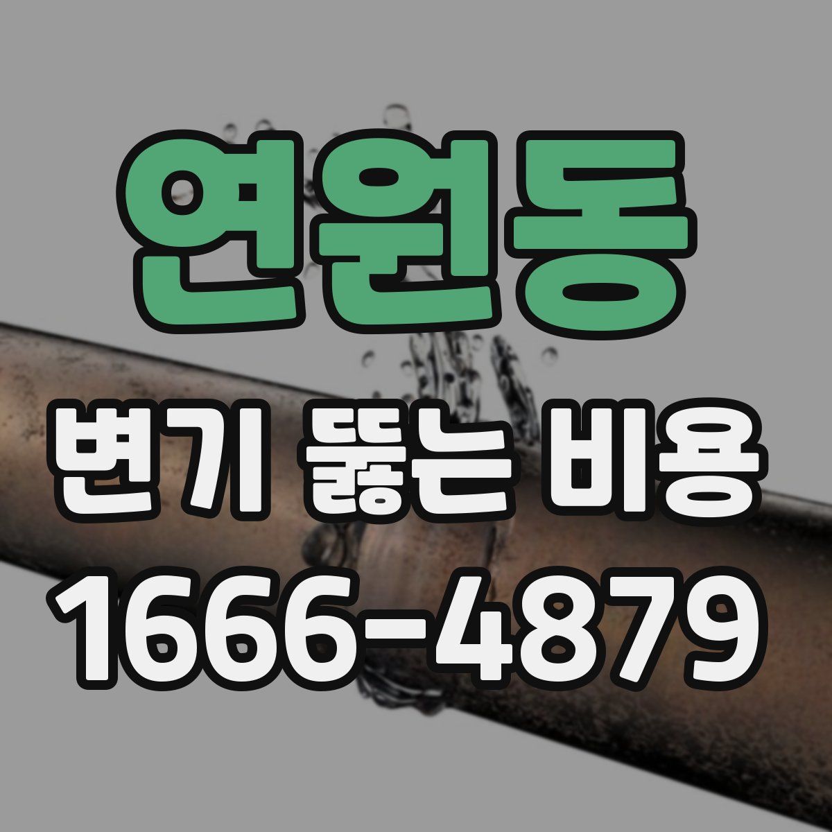 연원동 변기 뚫는 비용