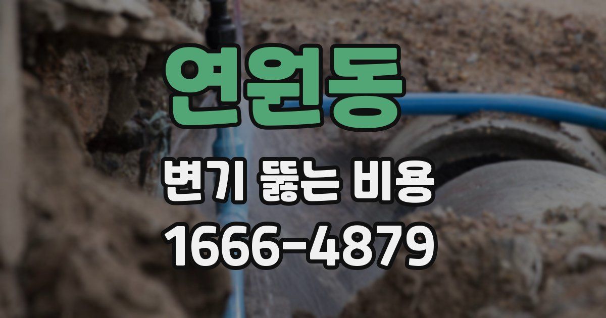 연원동 변기 뚫는 비용