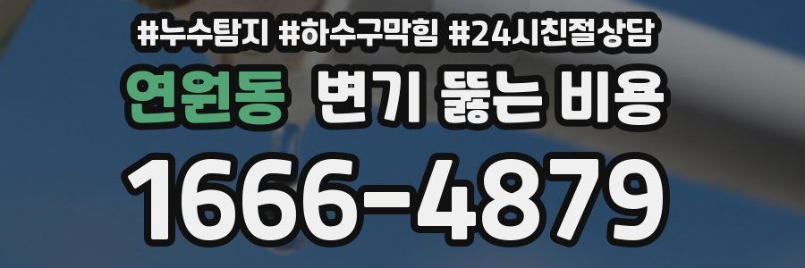 연원동 변기 뚫는 비용