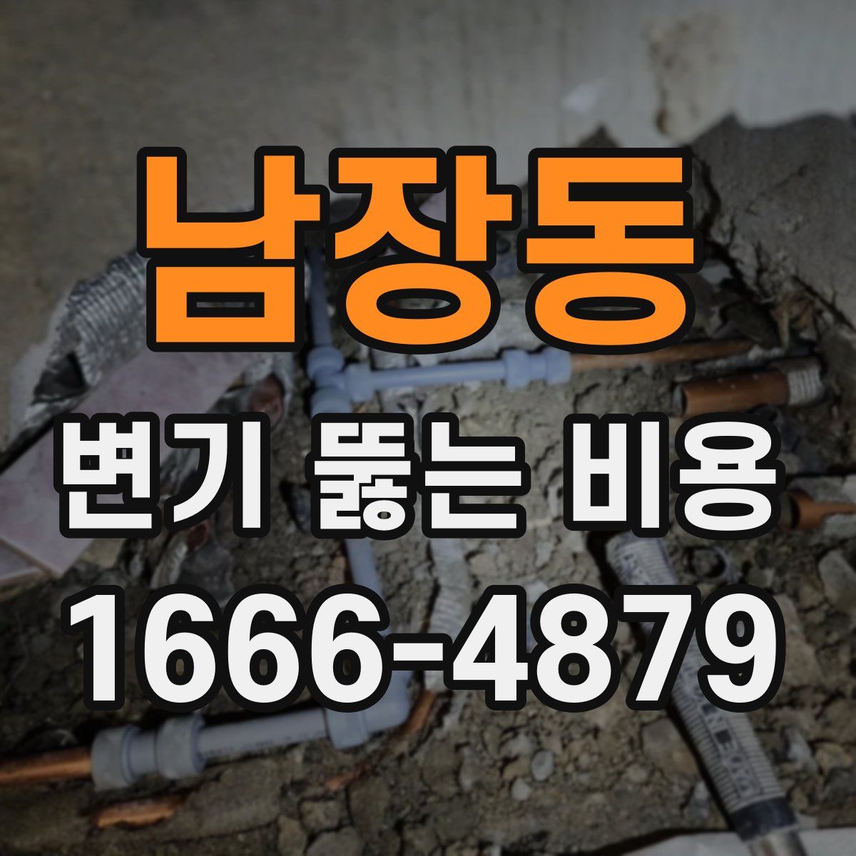 남장동 변기 뚫는 비용
