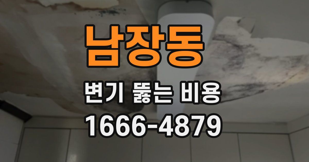 남장동 변기 뚫는 비용