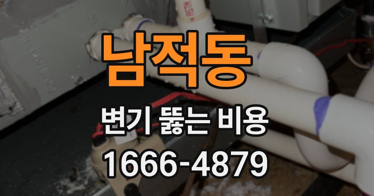 남적동 변기 뚫는 비용