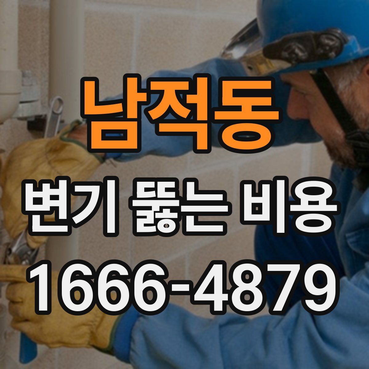 남적동 변기 뚫는 비용