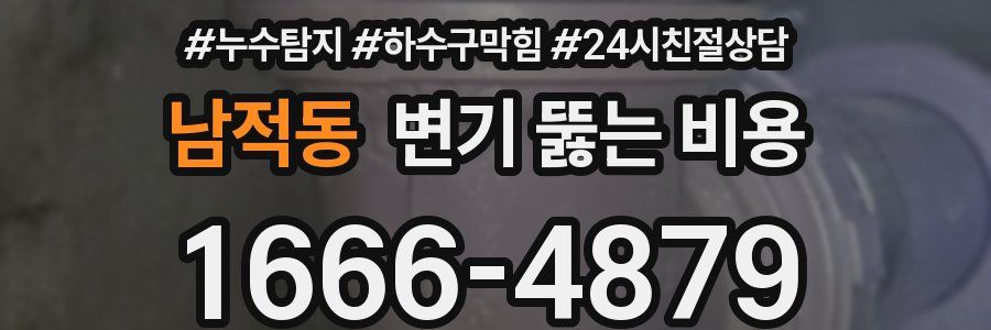 남적동 변기 뚫는 비용