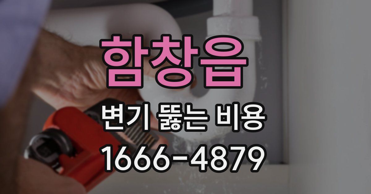 함창읍 변기 뚫는 비용