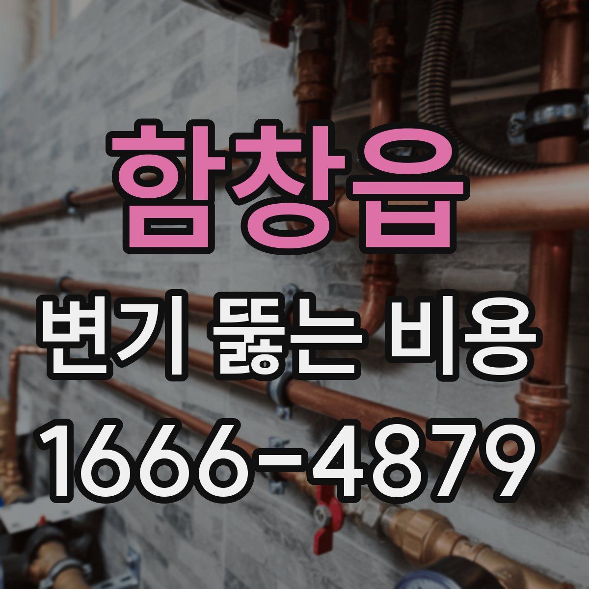 함창읍 변기 뚫는 비용