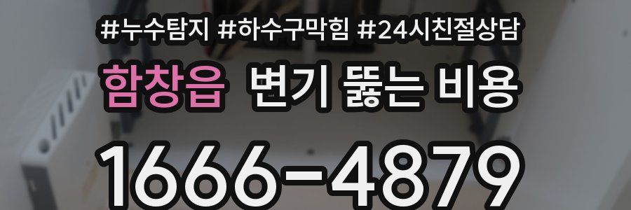 함창읍 변기 뚫는 비용