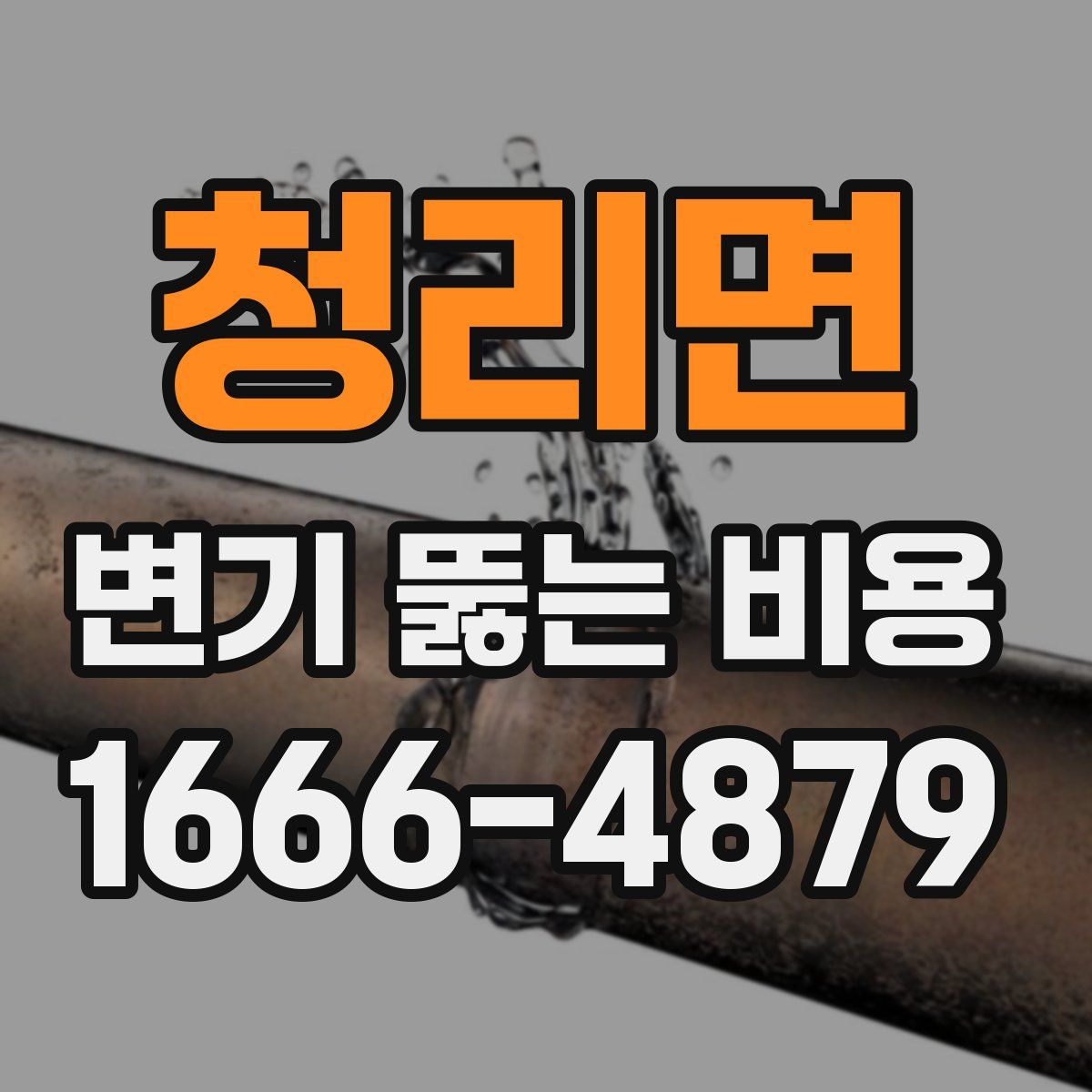 청리면 변기 뚫는 비용