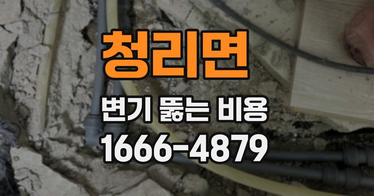 청리면 변기 뚫는 비용