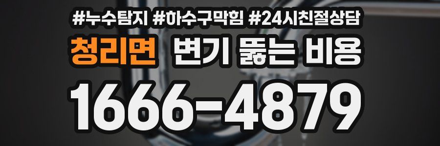 청리면 변기 뚫는 비용