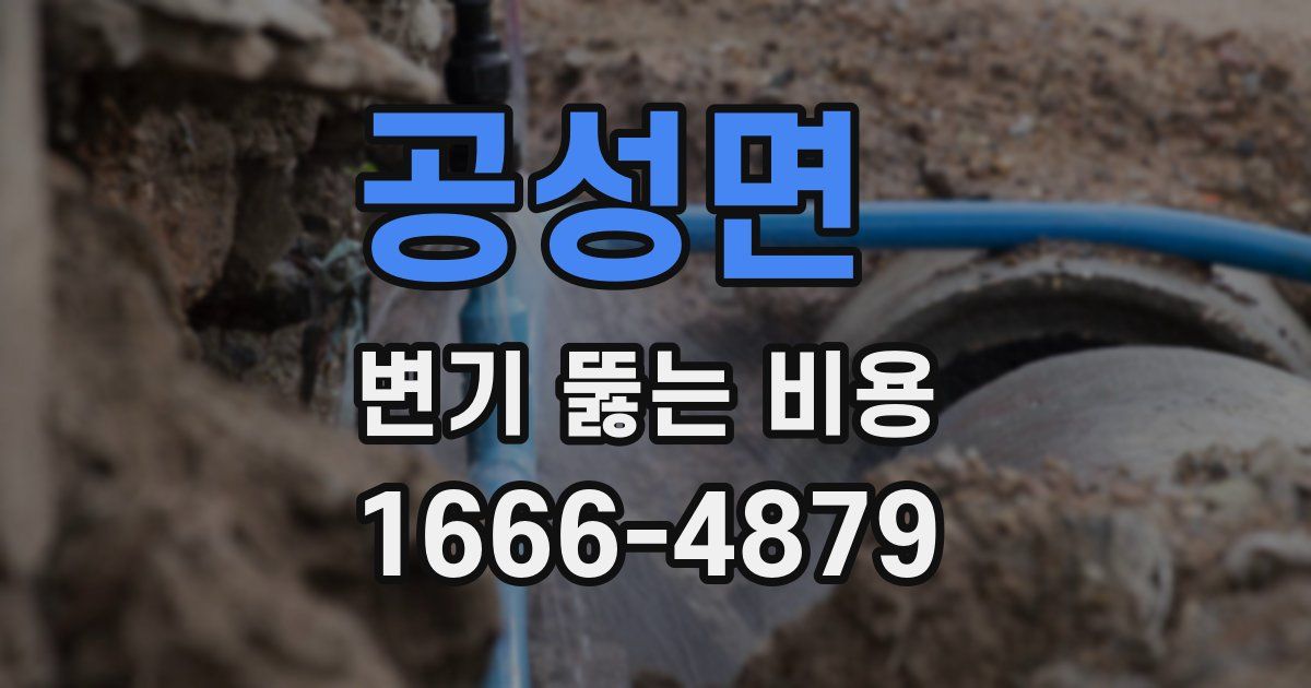 공성면 변기 뚫는 비용