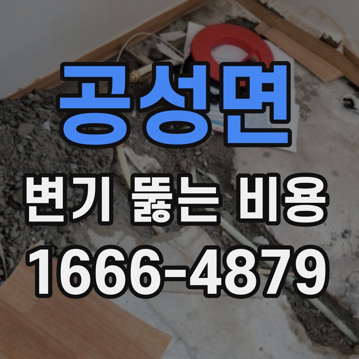 공성면 변기 뚫는 비용