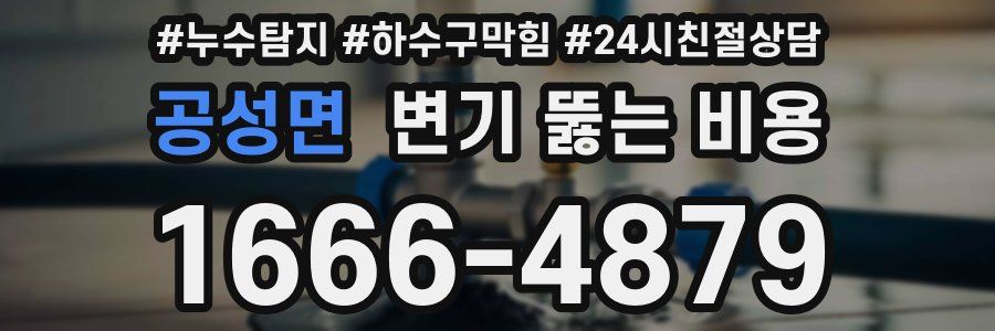 공성면 변기 뚫는 비용