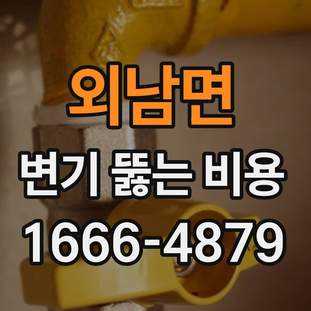 외남면 변기 뚫는 비용