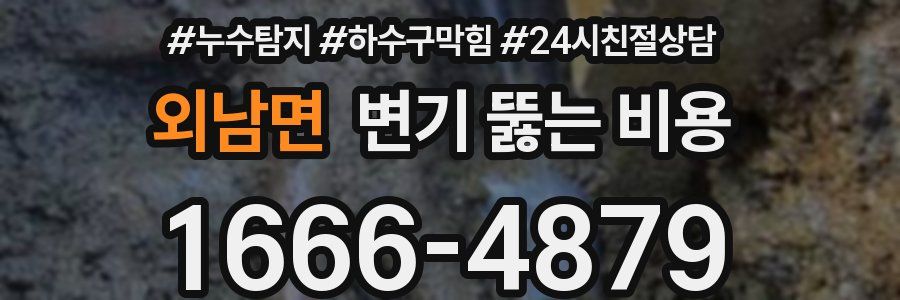 외남면 변기 뚫는 비용