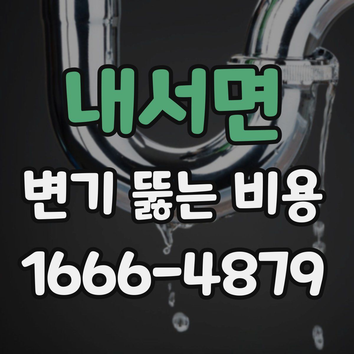 내서면 변기 뚫는 비용