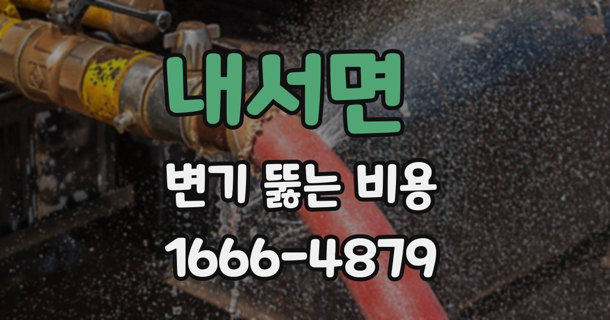 내서면 변기 뚫는 비용