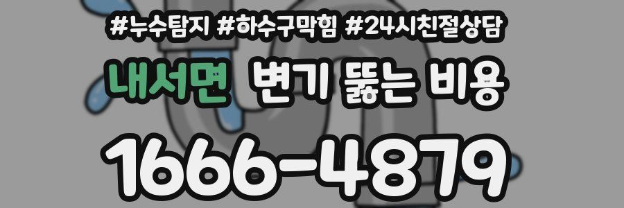 내서면 변기 뚫는 비용