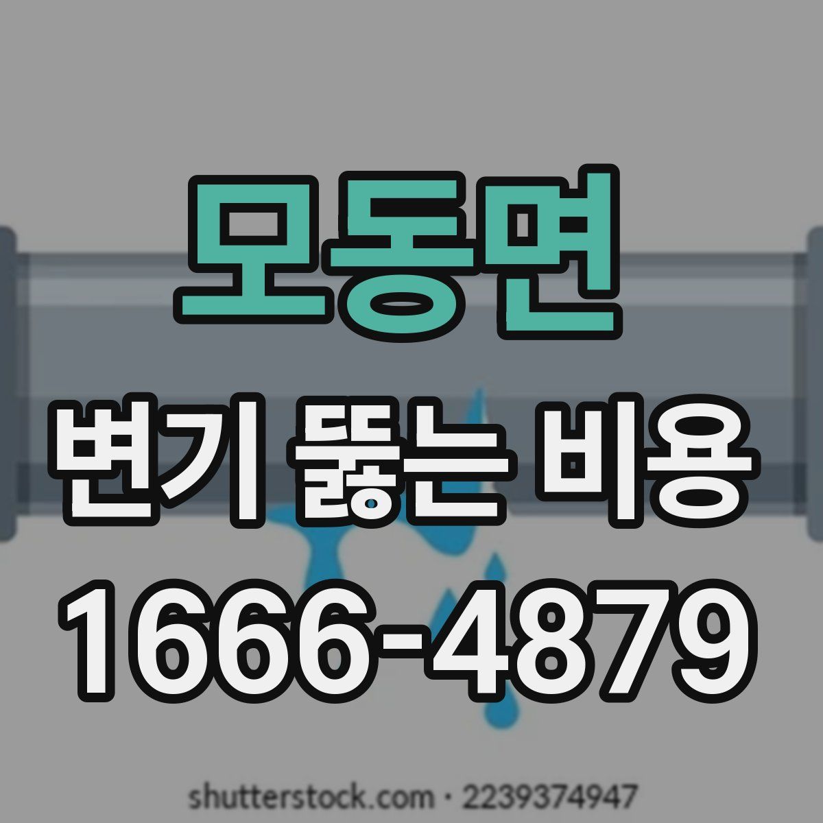 모동면 변기 뚫는 비용