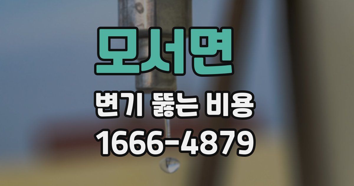모서면 변기 뚫는 비용