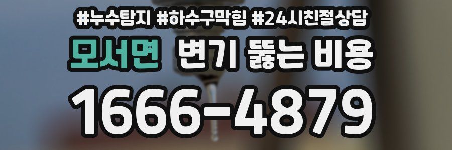 모서면 변기 뚫는 비용