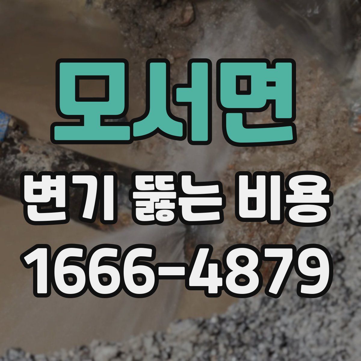 모서면 변기 뚫는 비용