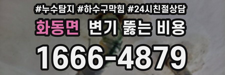화동면 변기 뚫는 비용