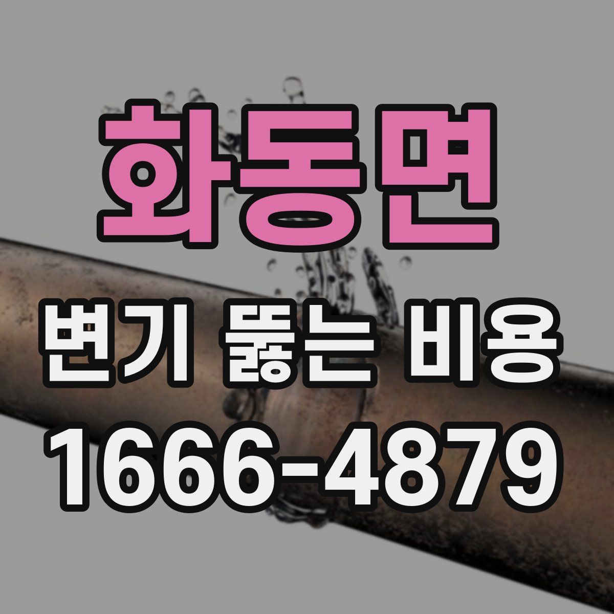 화동면 변기 뚫는 비용