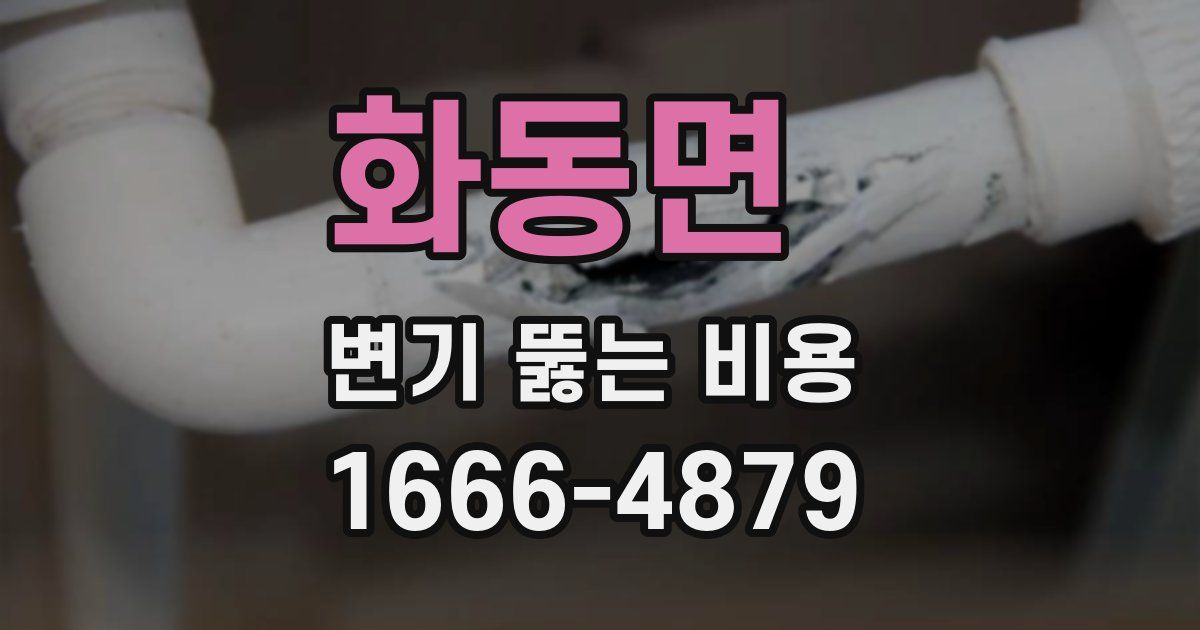 화동면 변기 뚫는 비용