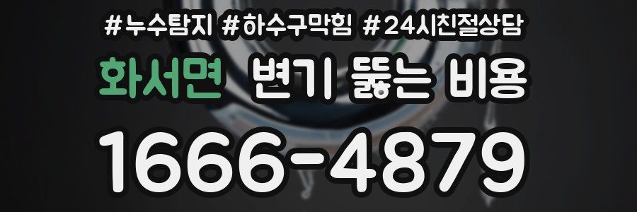 화서면 변기 뚫는 비용