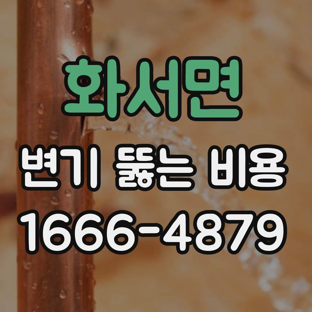 화서면 변기 뚫는 비용