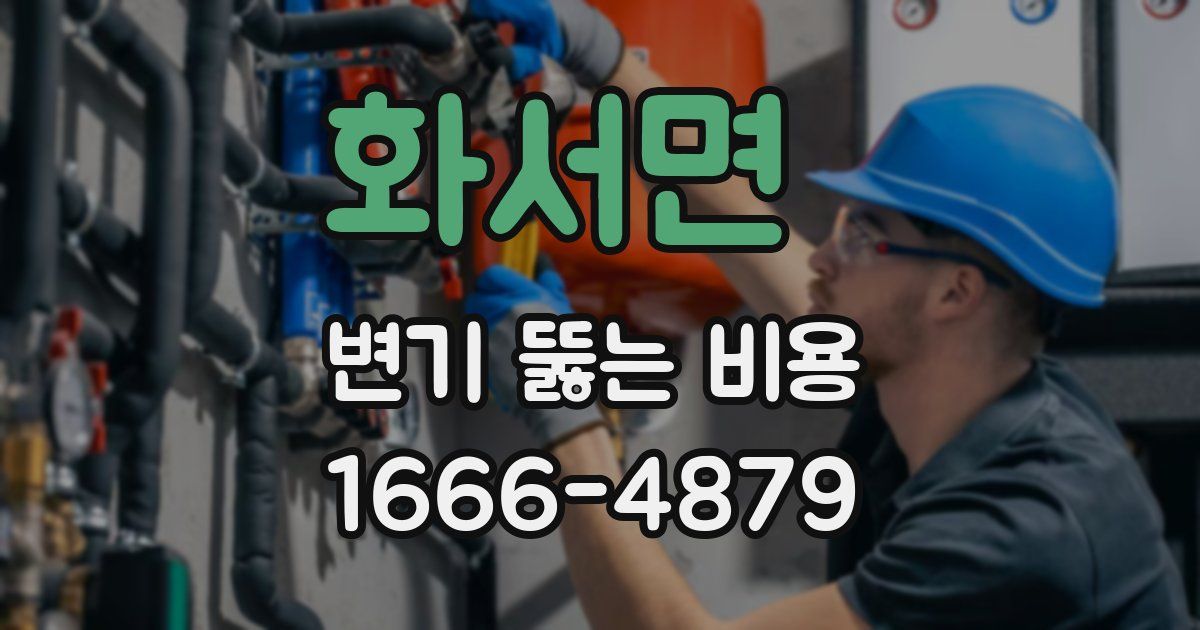 화서면 변기 뚫는 비용