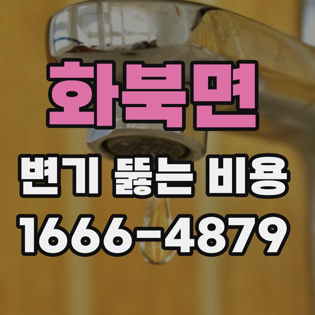 화북면 변기 뚫는 비용