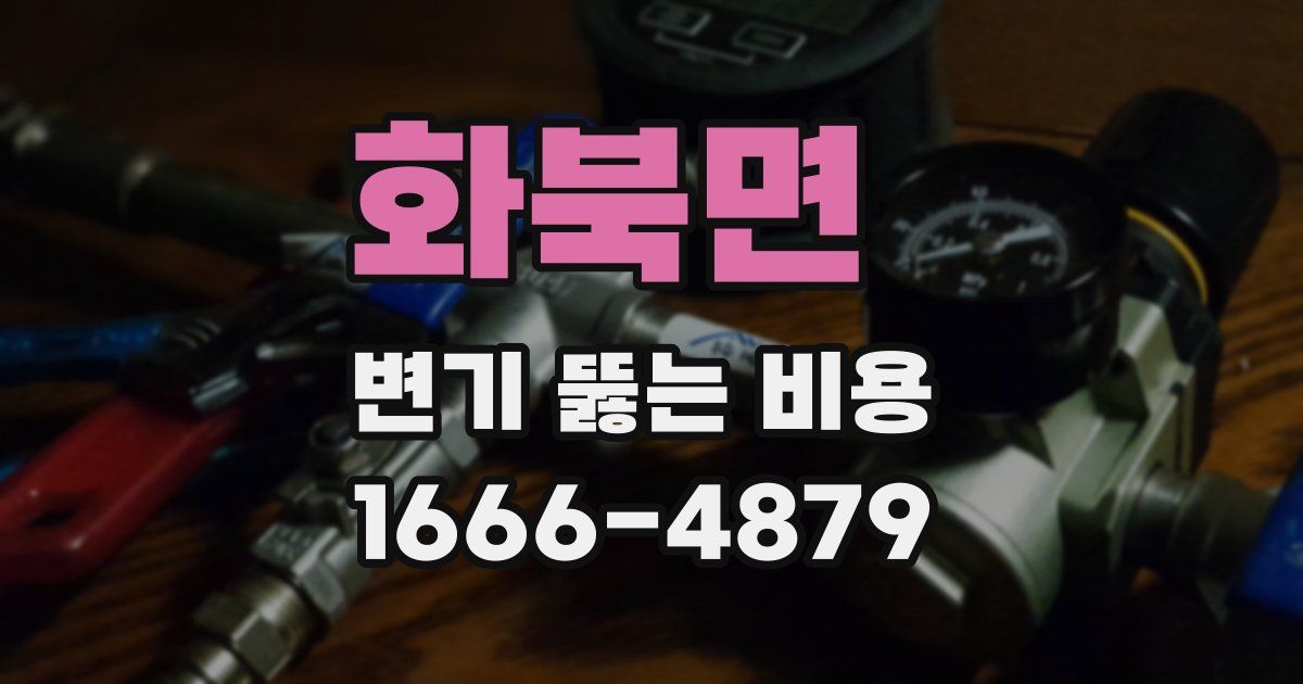 화북면 변기 뚫는 비용