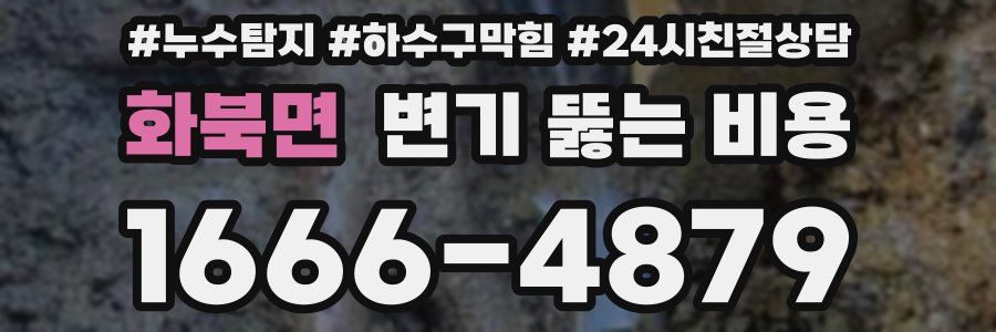 화북면 변기 뚫는 비용