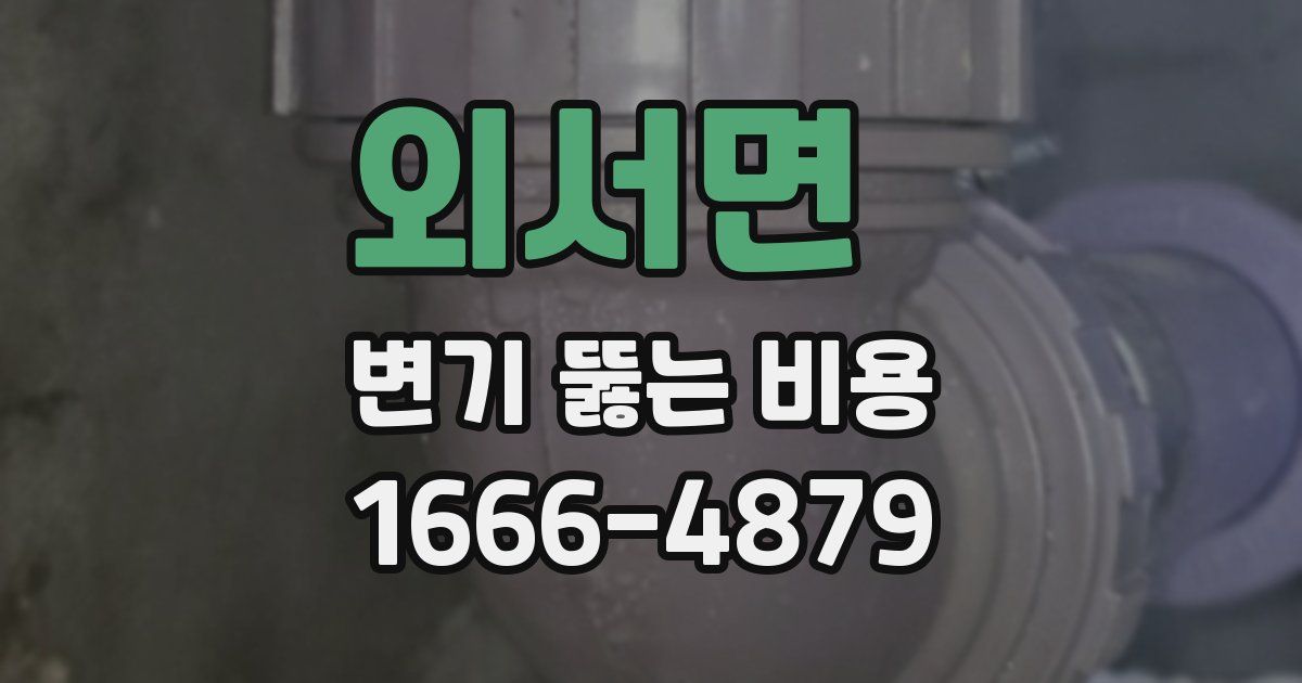 외서면 변기 뚫는 비용