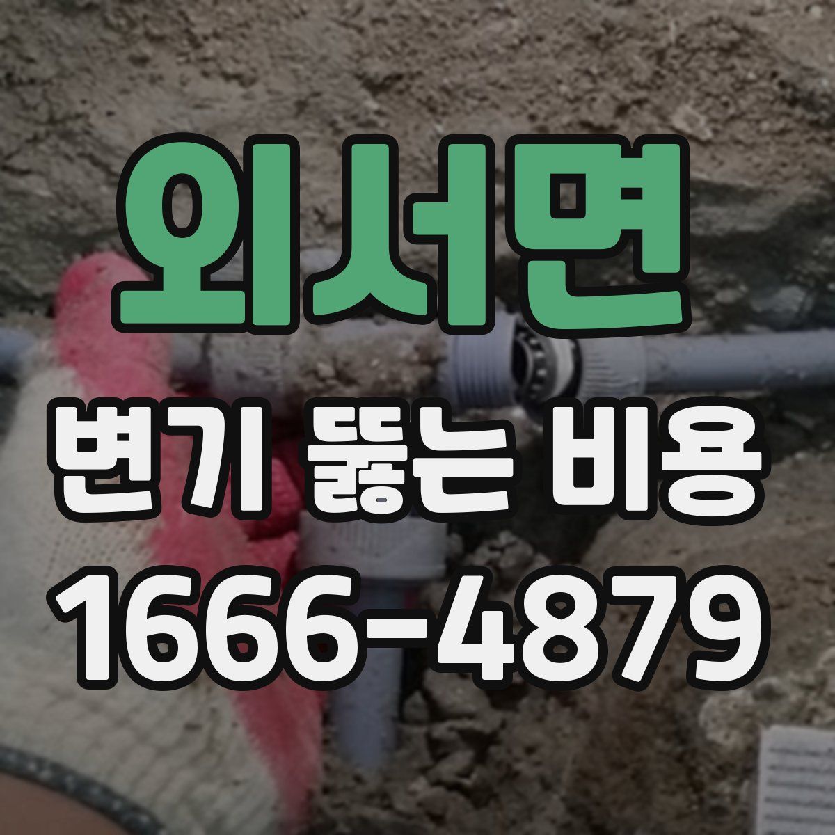 외서면 변기 뚫는 비용