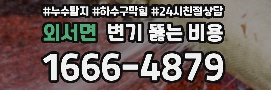 외서면 변기 뚫는 비용