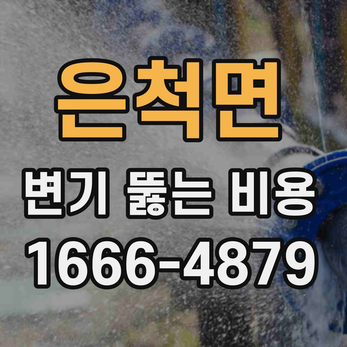 은척면 변기 뚫는 비용