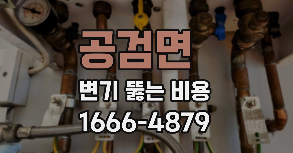 공검면 변기 뚫는 비용