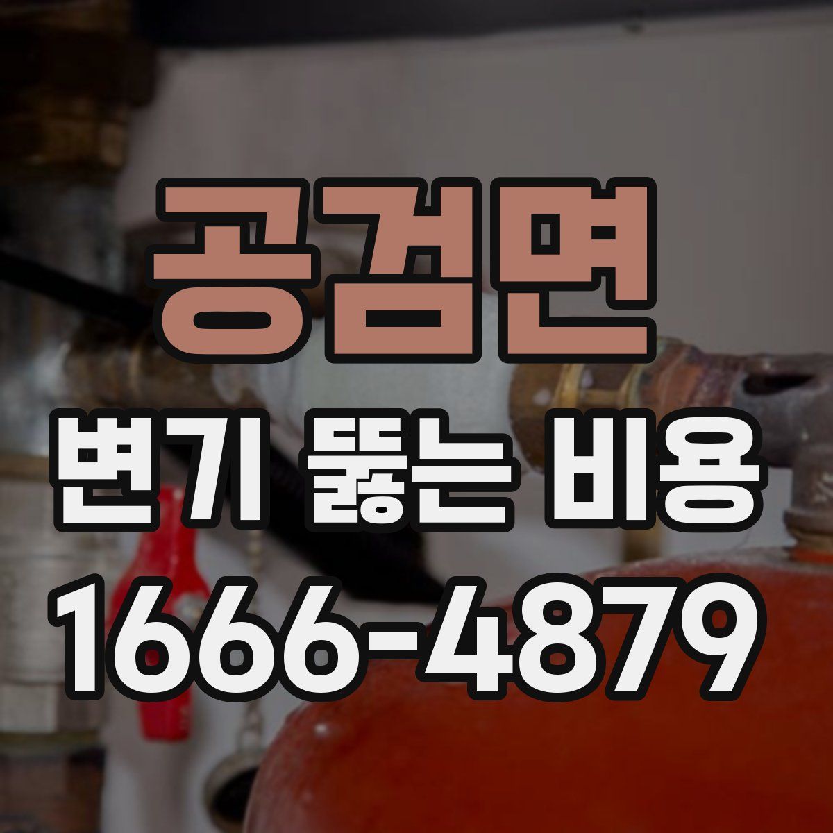 공검면 변기 뚫는 비용
