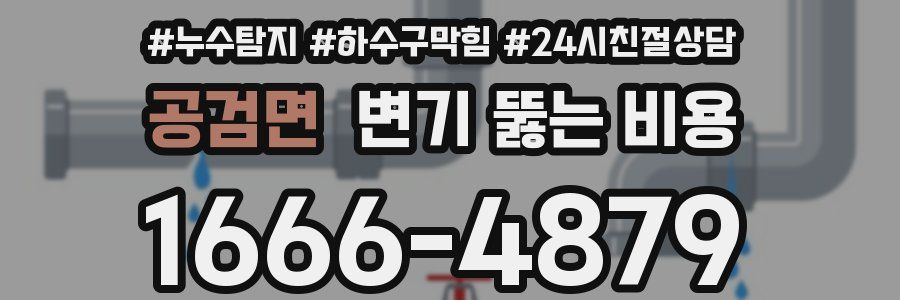 공검면 변기 뚫는 비용