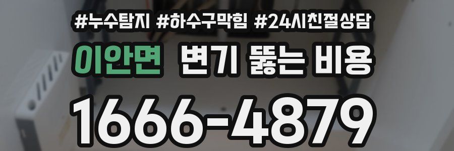 이안면 변기 뚫는 비용