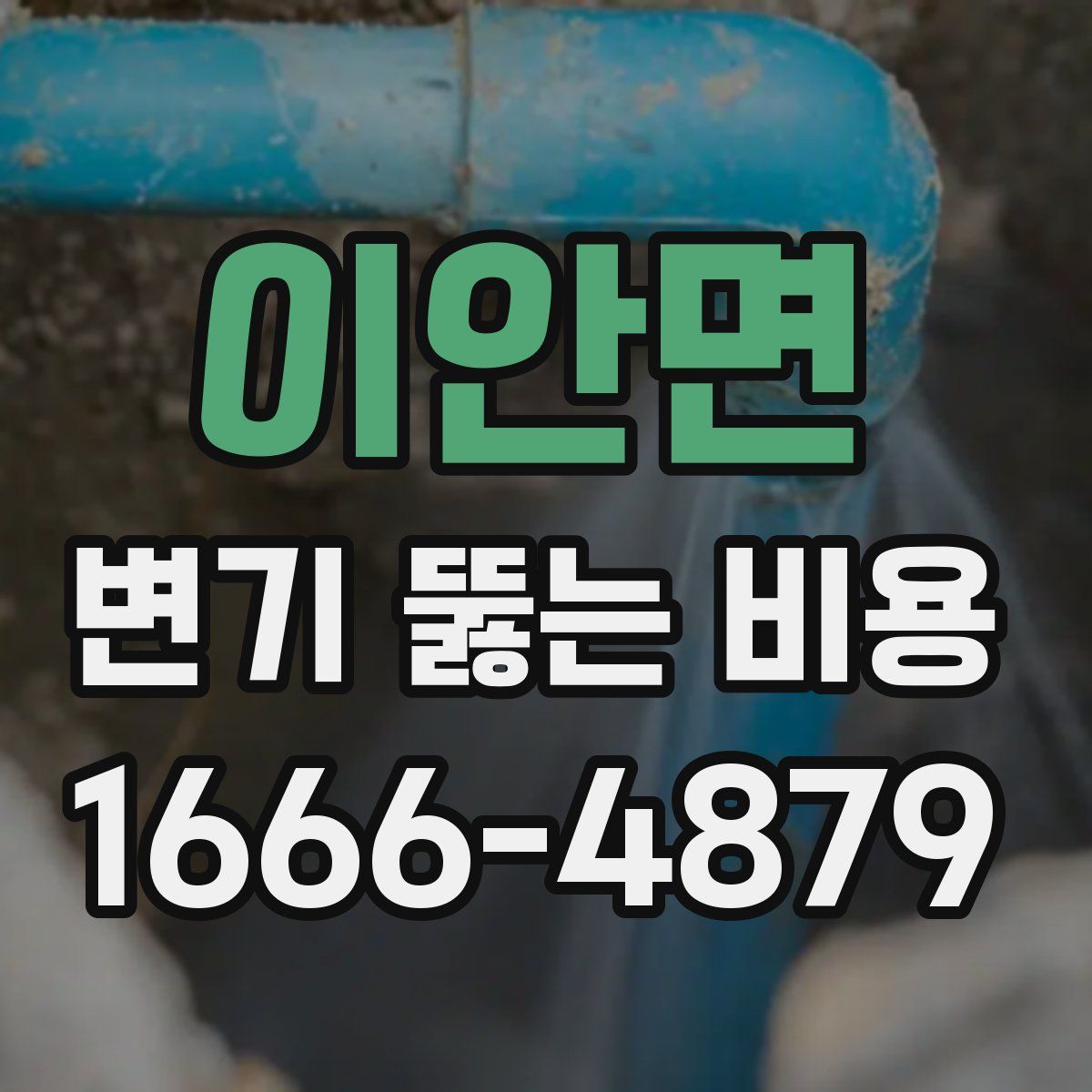 이안면 변기 뚫는 비용