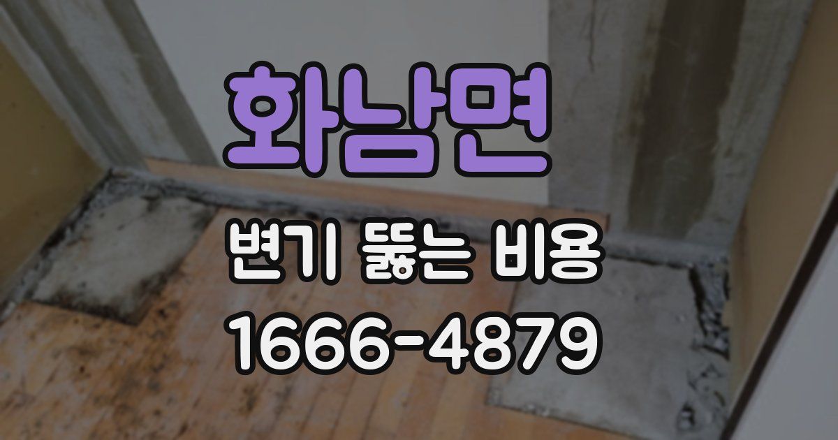 화남면 변기 뚫는 비용
