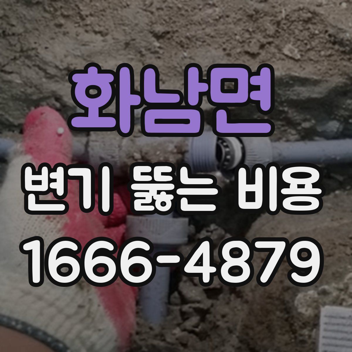 화남면 변기 뚫는 비용
