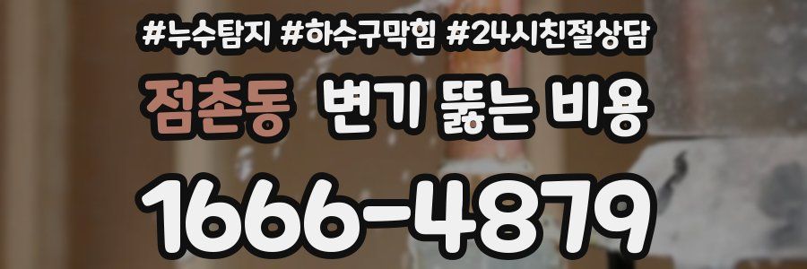 점촌동 변기 뚫는 비용
