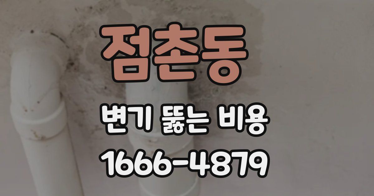 점촌동 변기 뚫는 비용