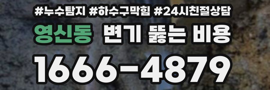 영신동 변기 뚫는 비용