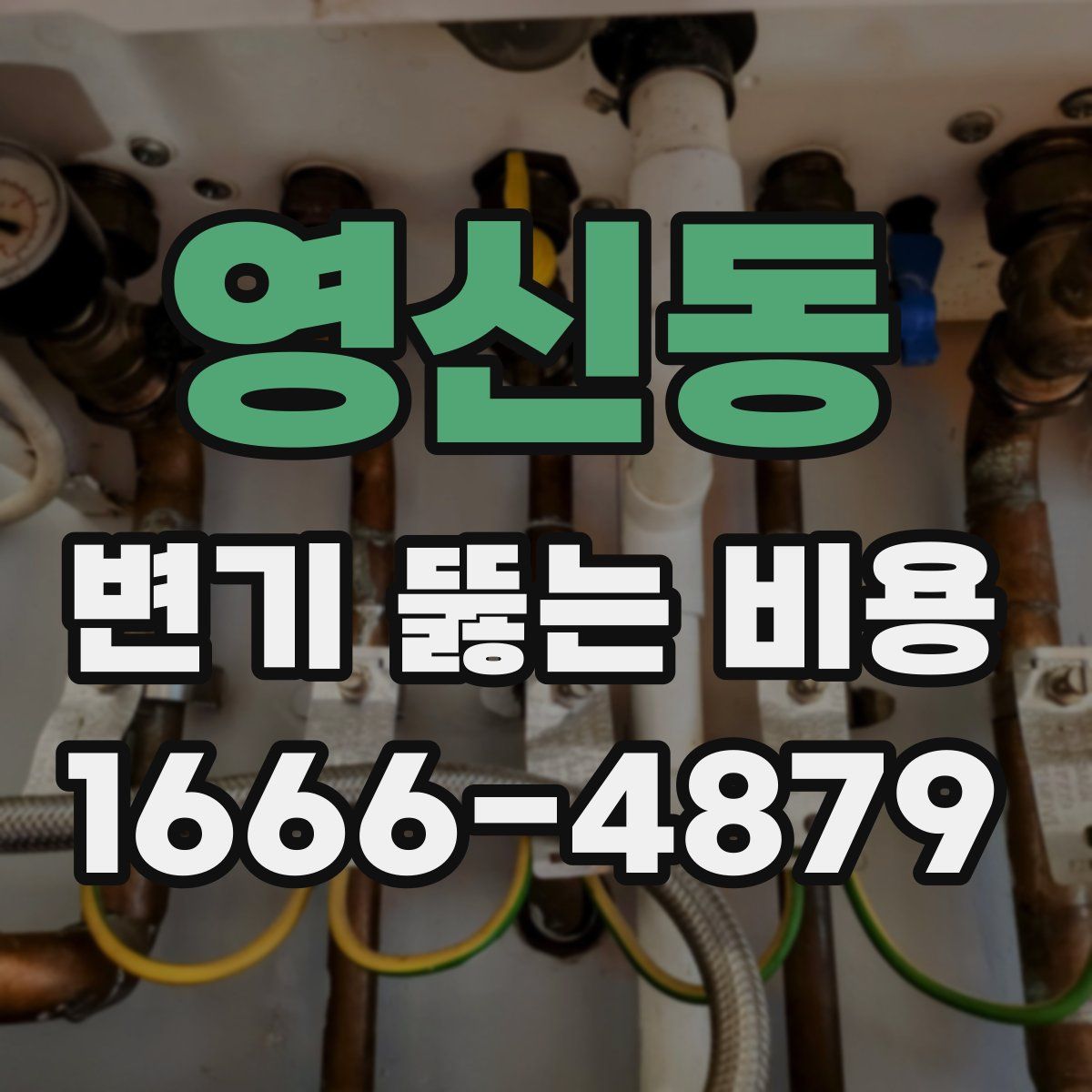 영신동 변기 뚫는 비용